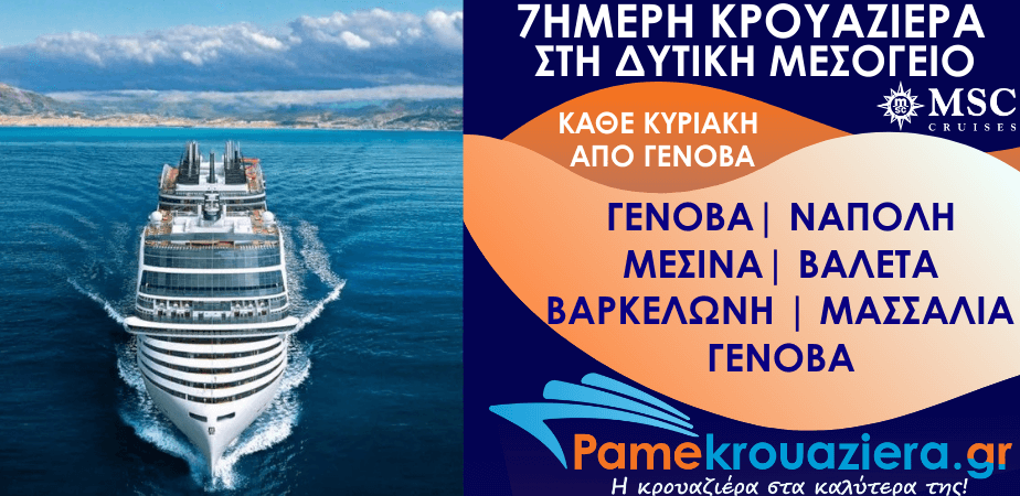 7ήμερη Κρουαζιέρα Genoa, Naples, Messina, Valletta, Barcelona, Marseille, Genoa